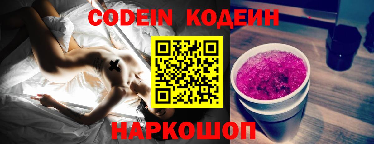 Кодеин Purple Drank Воркута